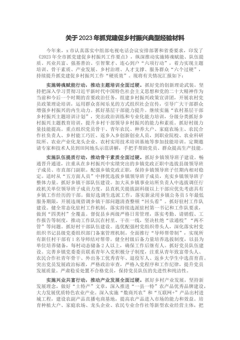 关于2023年抓党建促乡村振兴典型经验材料 .docx_第1页