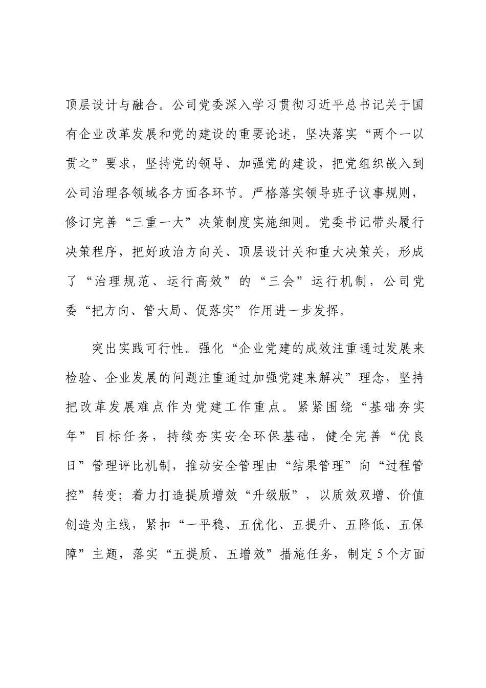 国企党建工作与生产经营深度融合经验做法 .docx_第2页