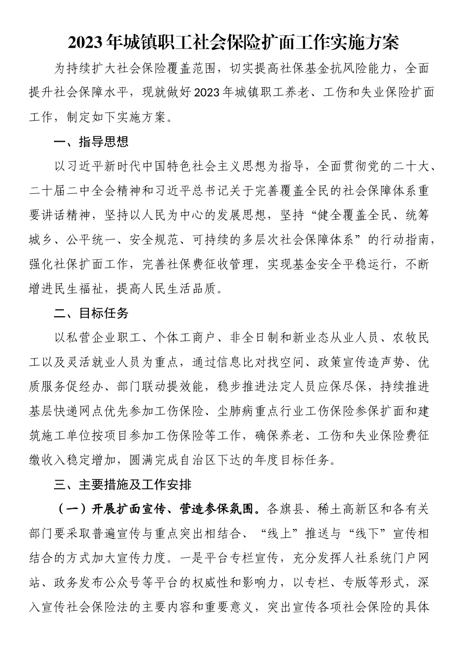 2023年城镇职工社会保险扩面工作实施方案 .docx_第1页