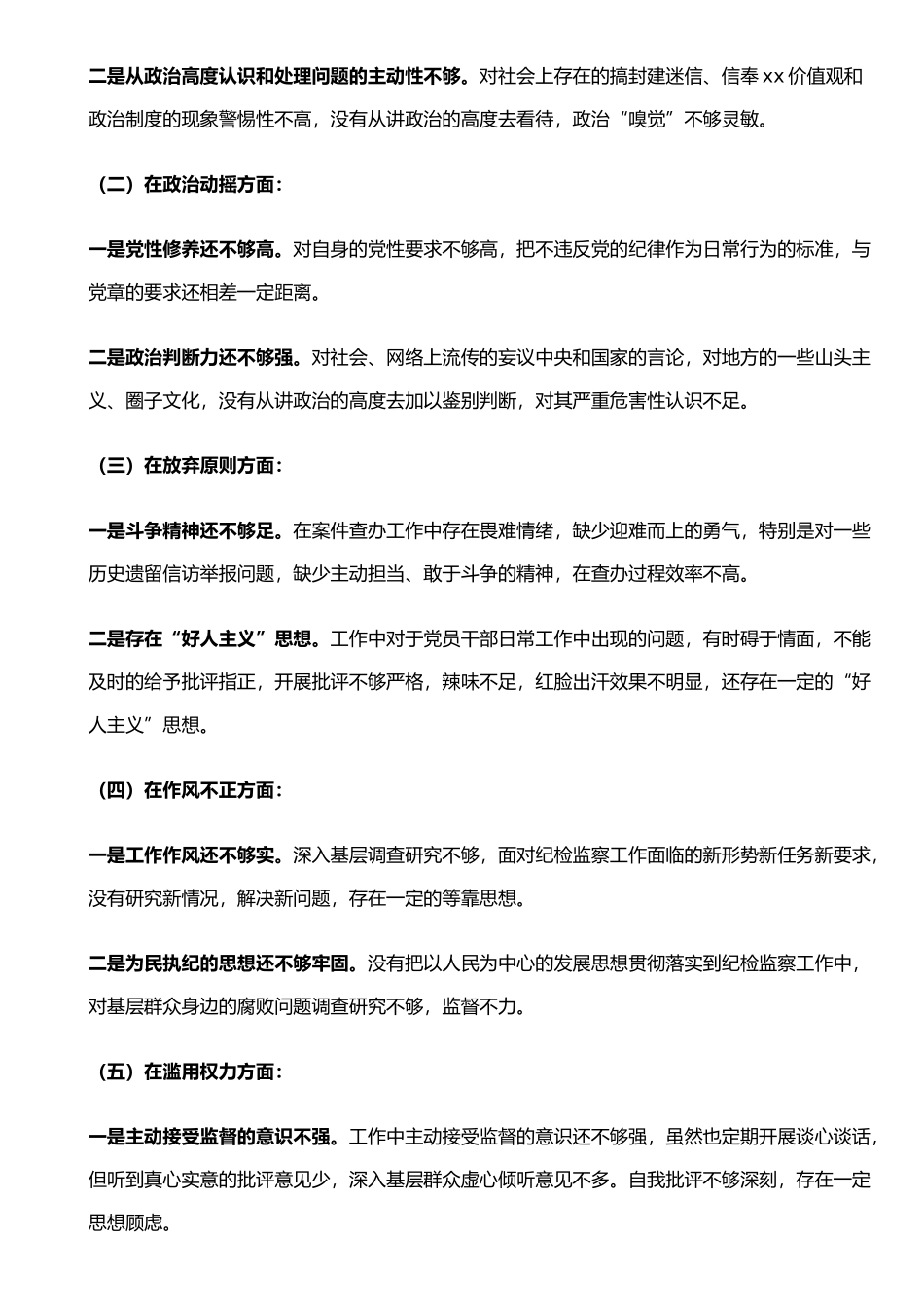 某纪检监察干部队伍教育整顿个人党性分析报告 .docx_第2页