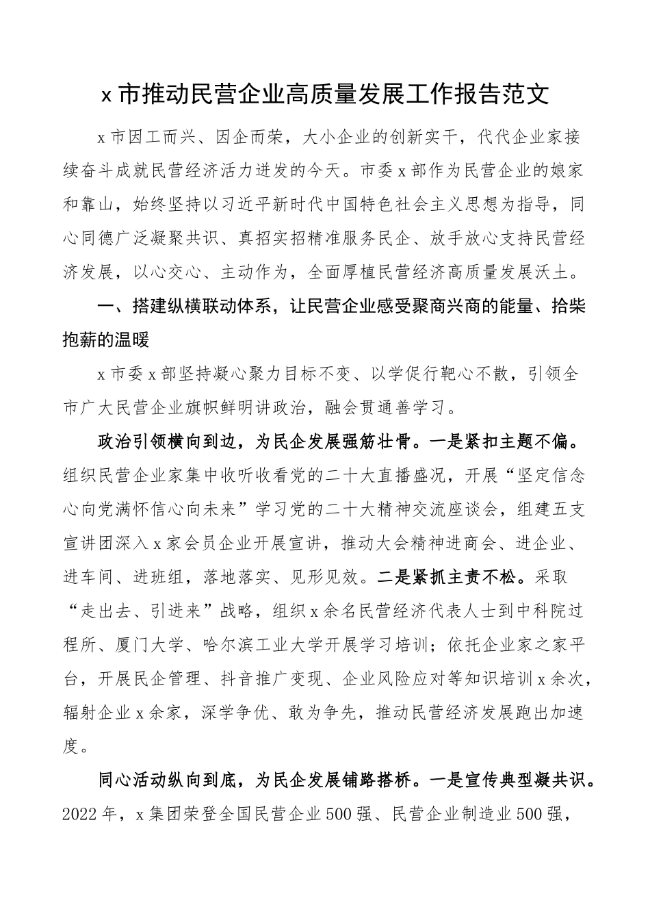 x市推动民营企业高质量发展工作报告汇报总结 .docx_第1页