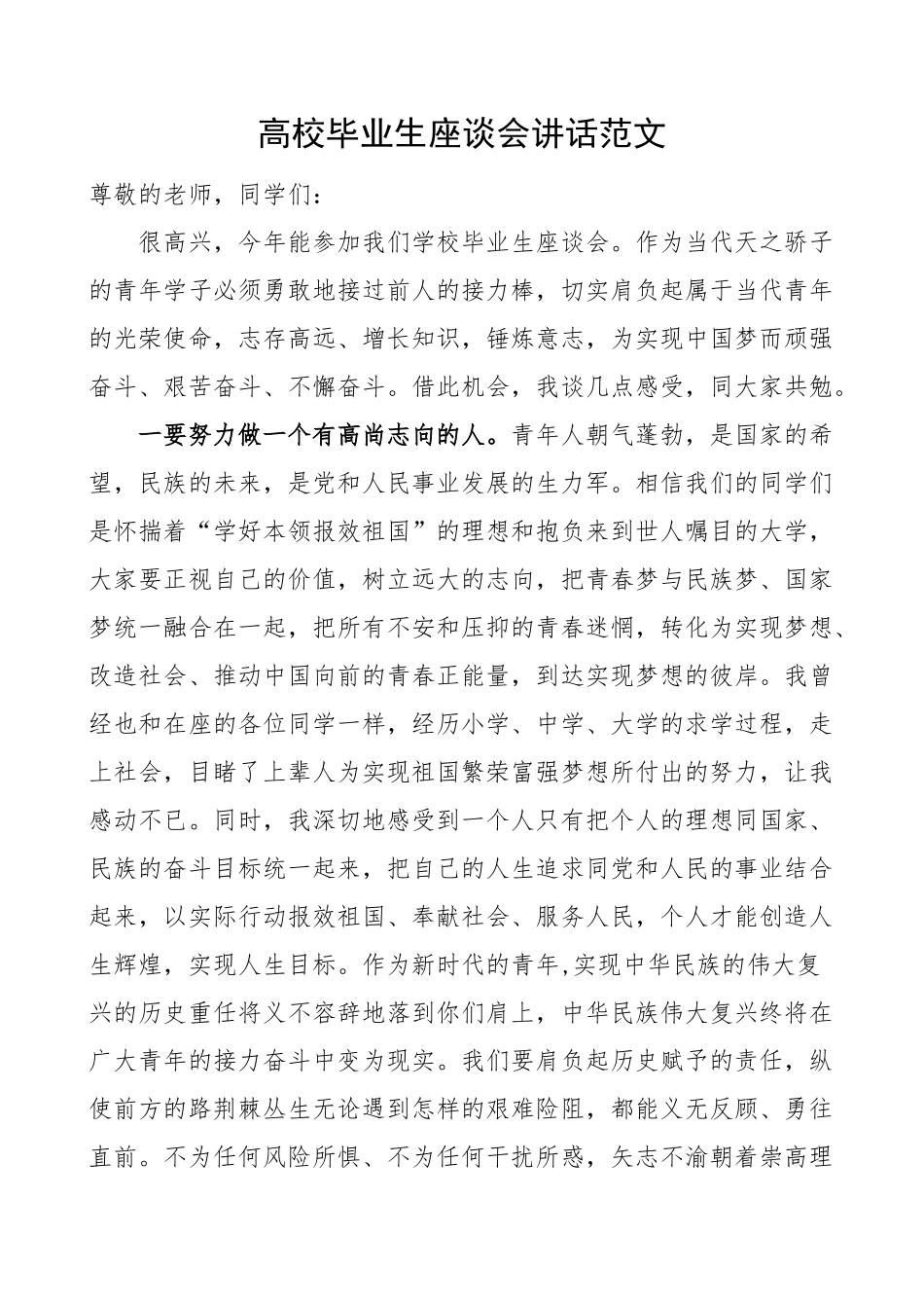 高校毕业生座谈会讲话 .docx_第1页