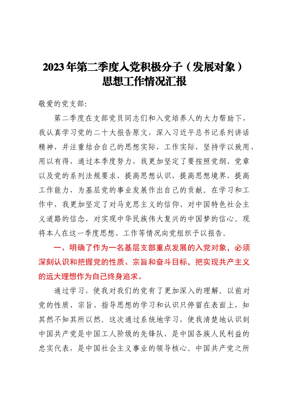 2023年第二季度入党积极分子（发展对象）思想工作情况汇报 .docx_第1页