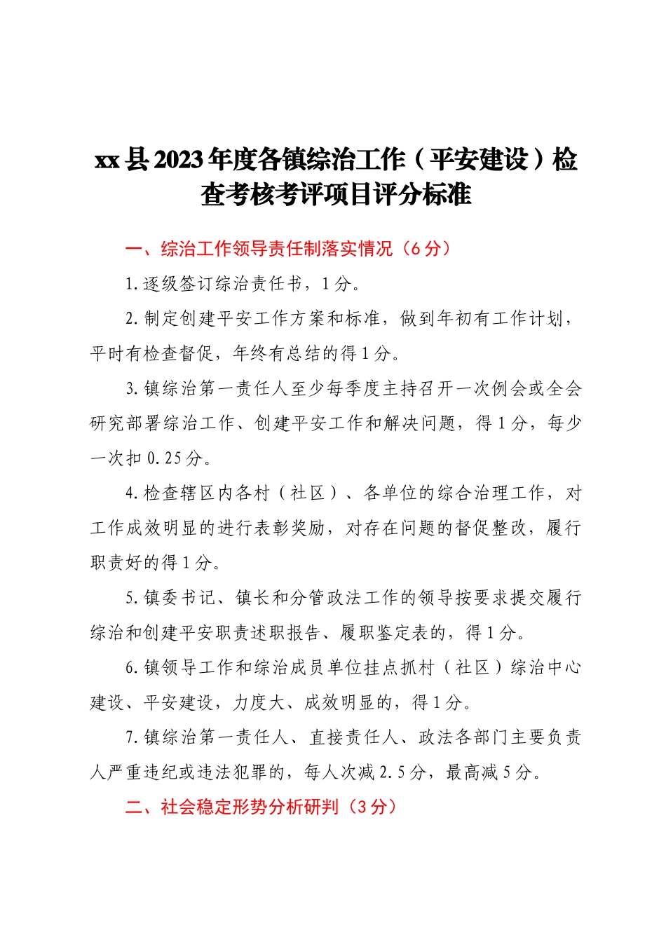 XX县2023年度各镇综治工作（平安建设） 检查考核考评项目评分标准 .docx_第1页