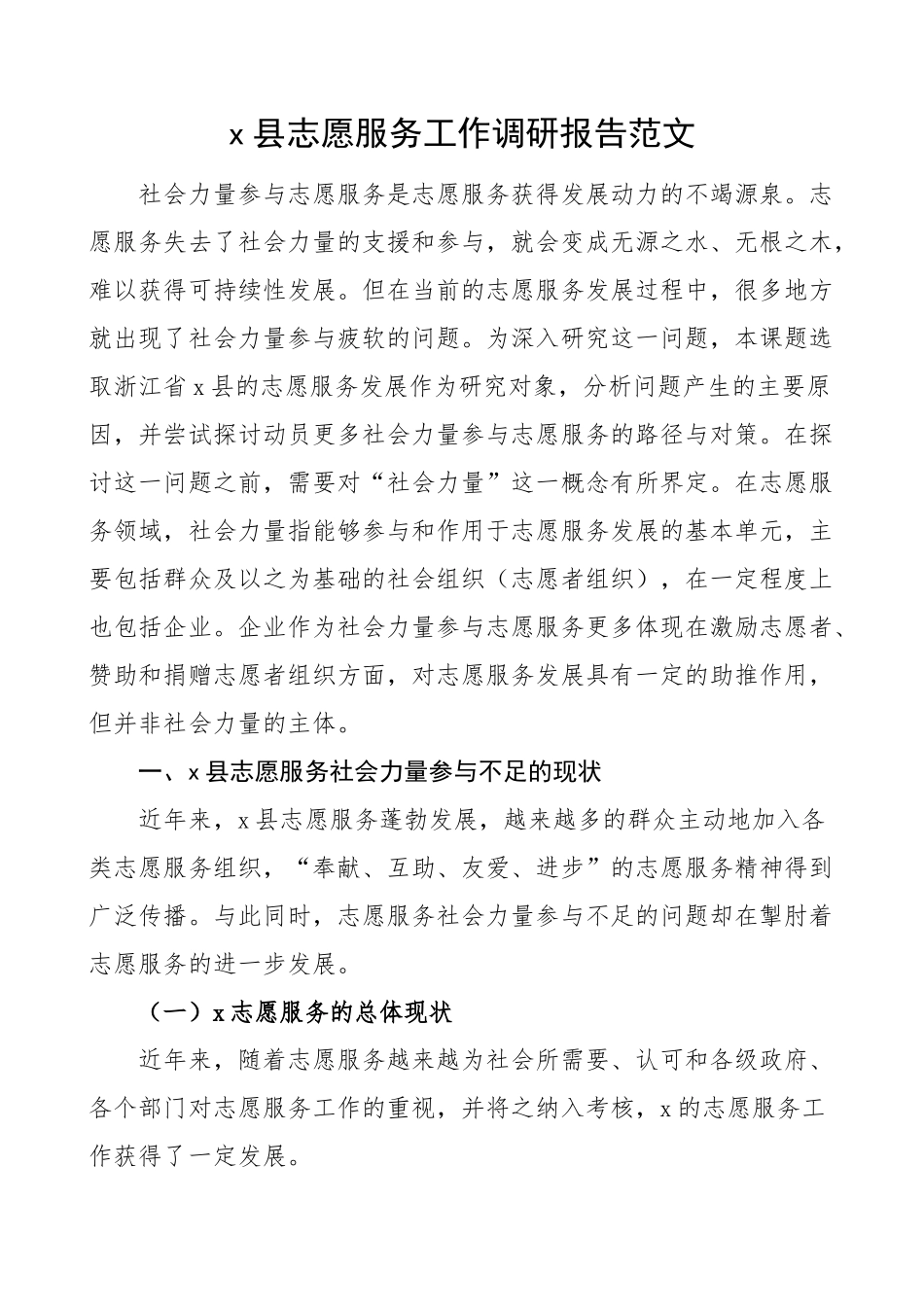 x县志愿服务工作调研报告 .docx_第1页