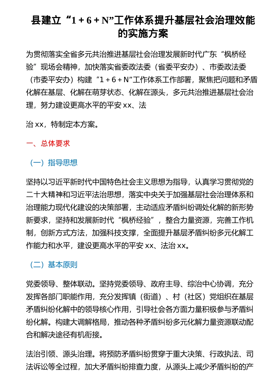 县建立“1＋6＋N”工作体系提升基层社会治理效能的实施方案 .docx_第1页