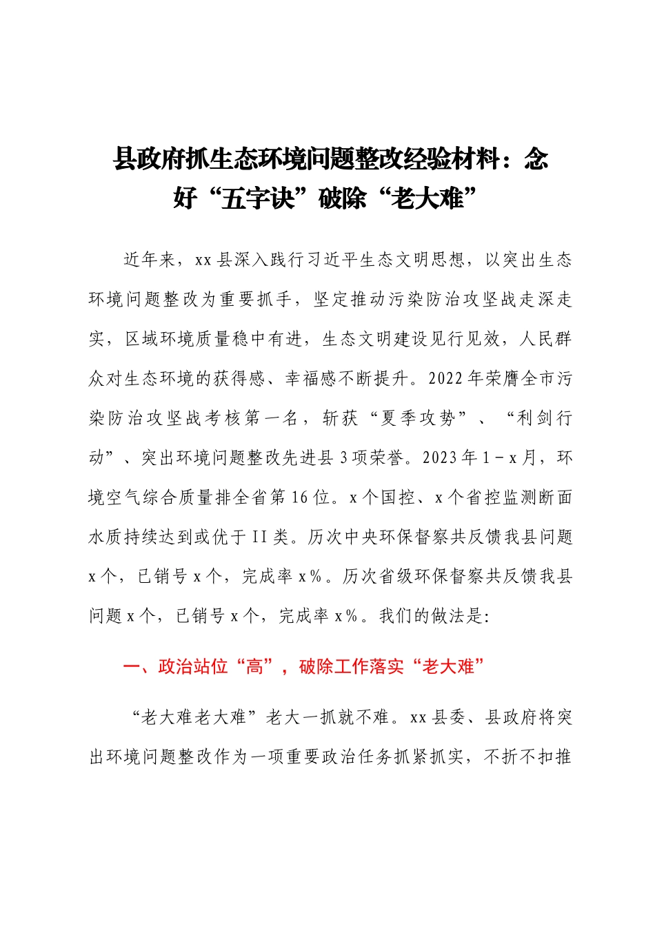 县政府抓生态环境问题整改经验材料：念好“五字诀” 破除“老大难” .docx_第1页