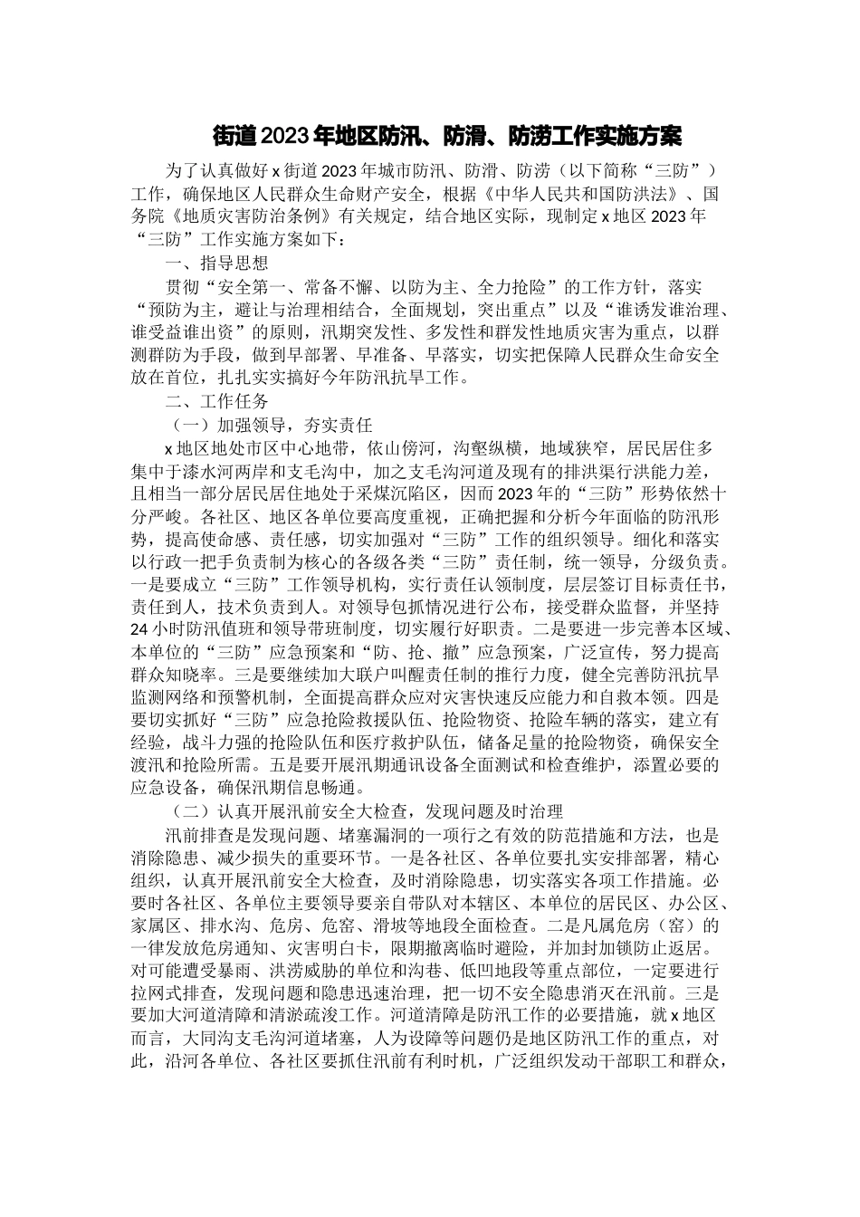 街道2023年地区防汛、防滑、防涝工作实施方案 .docx_第1页