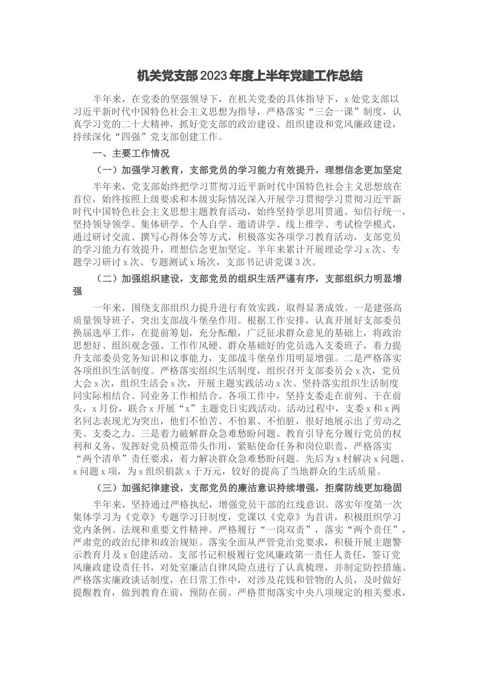 机关党支部2023年度上半年党建工作总结 .docx_第1页