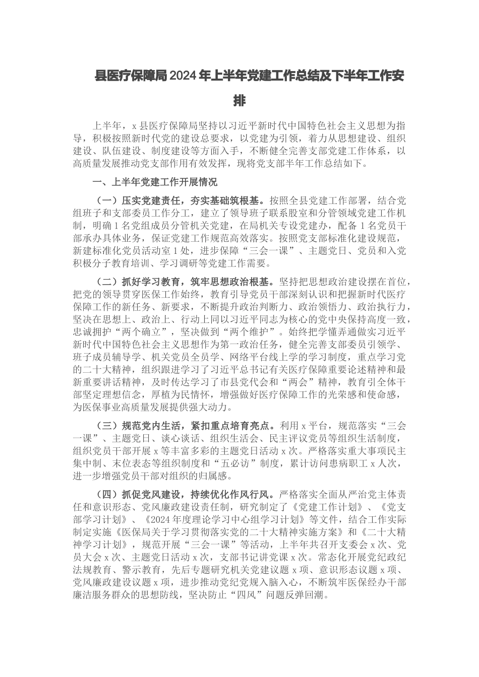 县医疗保障局2024年上半年党建工作总结及下半年工作安排 .docx_第1页