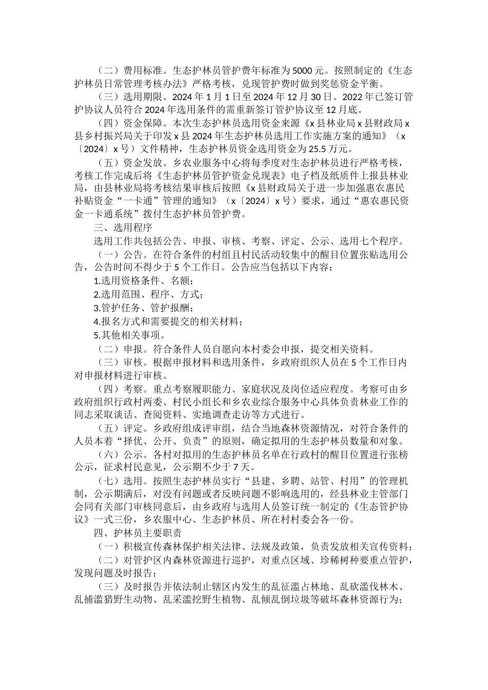 乡2024年生态护林员选用工作实施方案 .docx_第2页