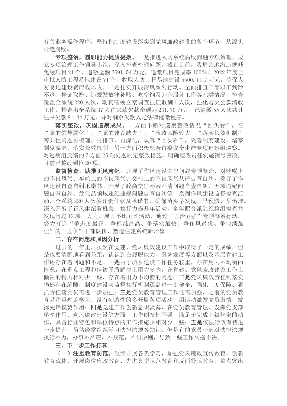 县住建局党委2024年上半年党风廉政建设工作总结 .docx_第2页