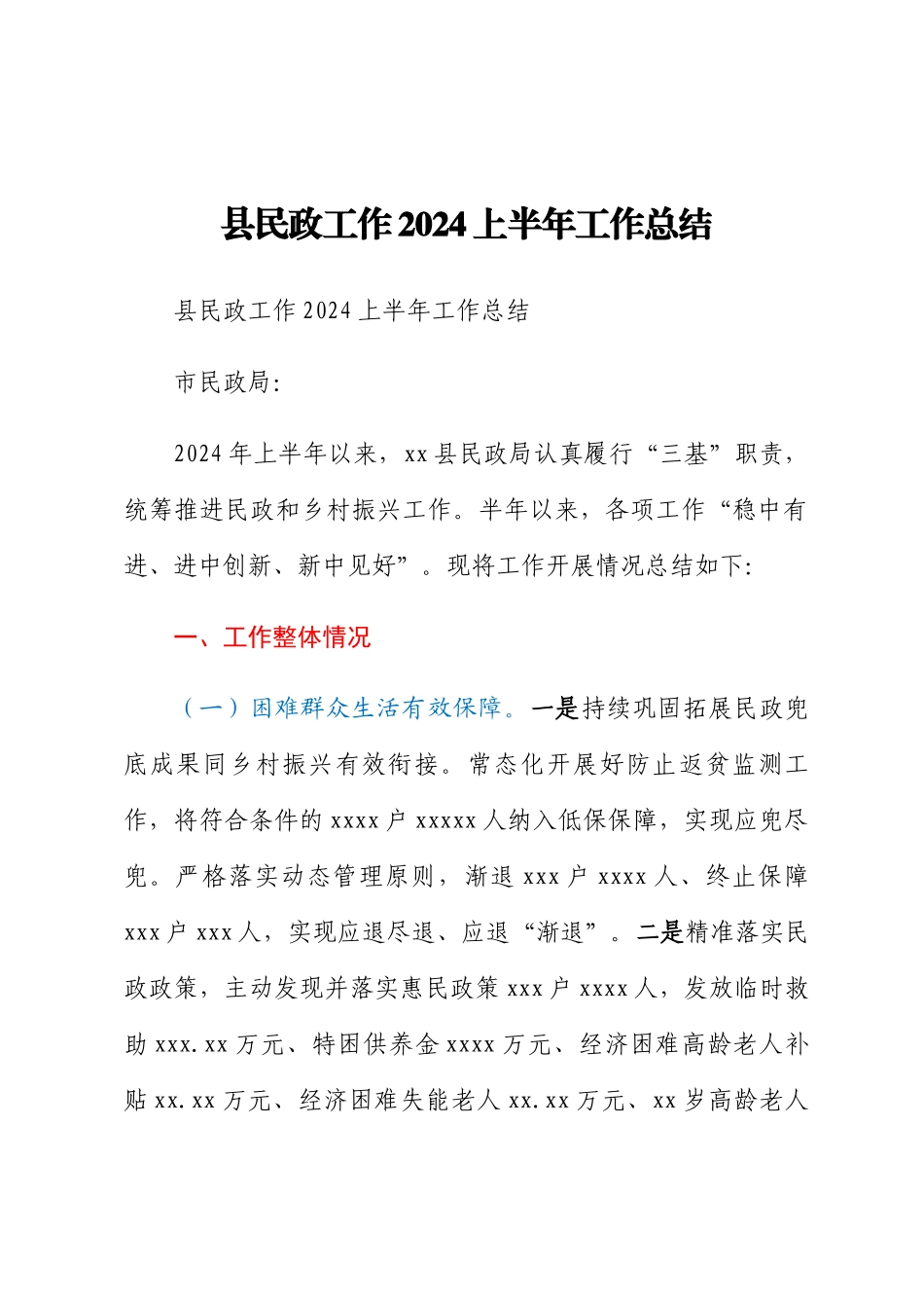 县民政工作2024上半年工作总结 .docx_第1页