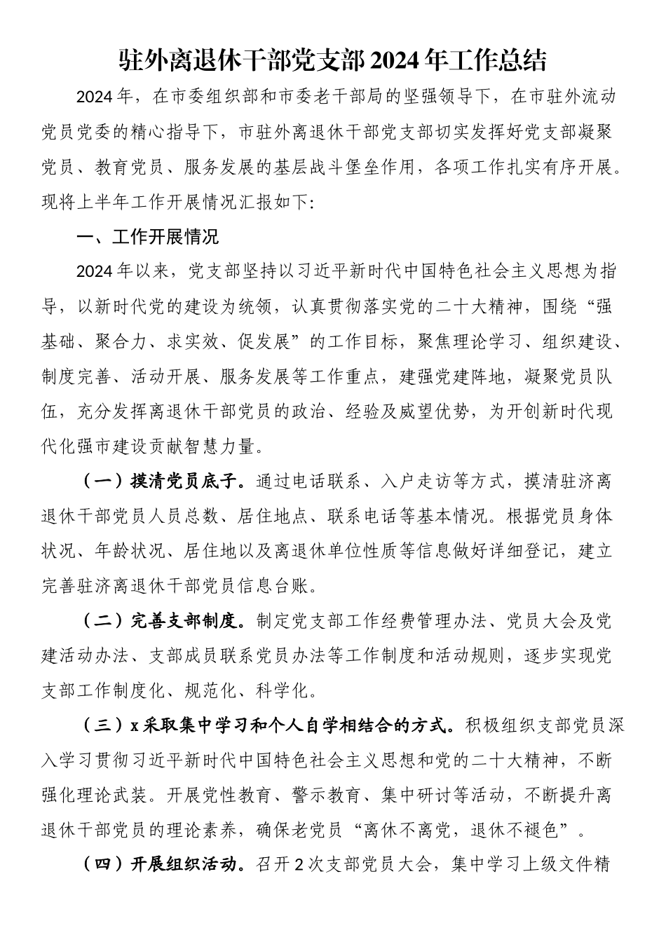 驻外离退休干部党支部2024年工作总结 .docx_第1页