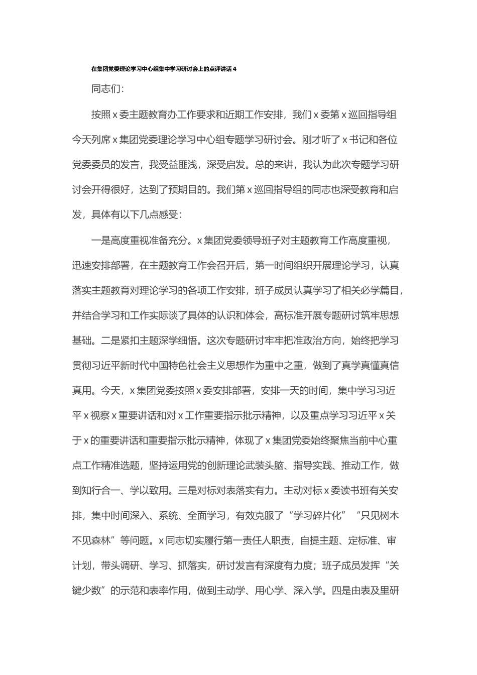 2024年在集团党委理论学习中心组集中学习研讨会上的点评讲话4 .docx_第1页
