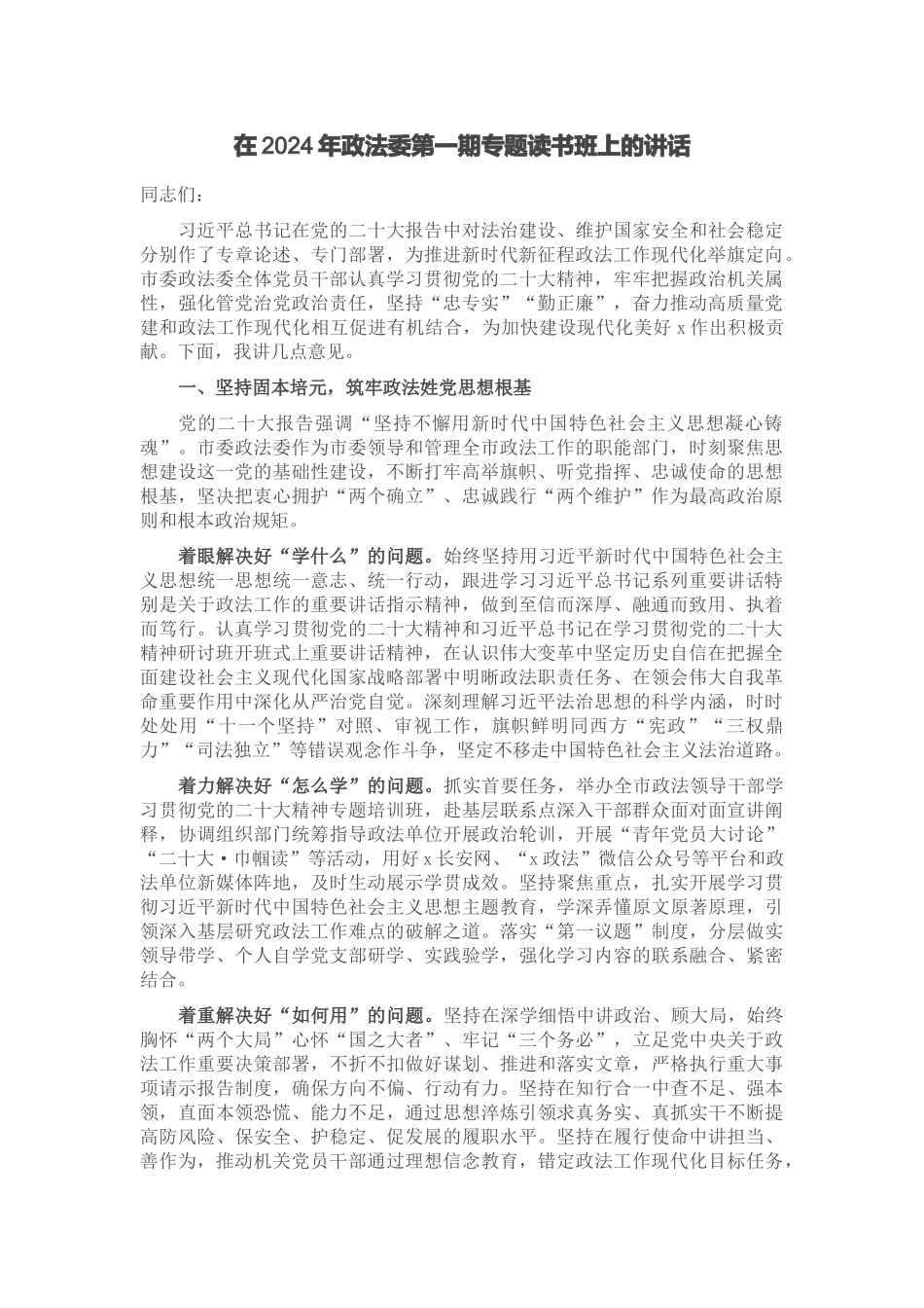 在2024年政法委第一期专题读书班上的讲话 .docx_第1页