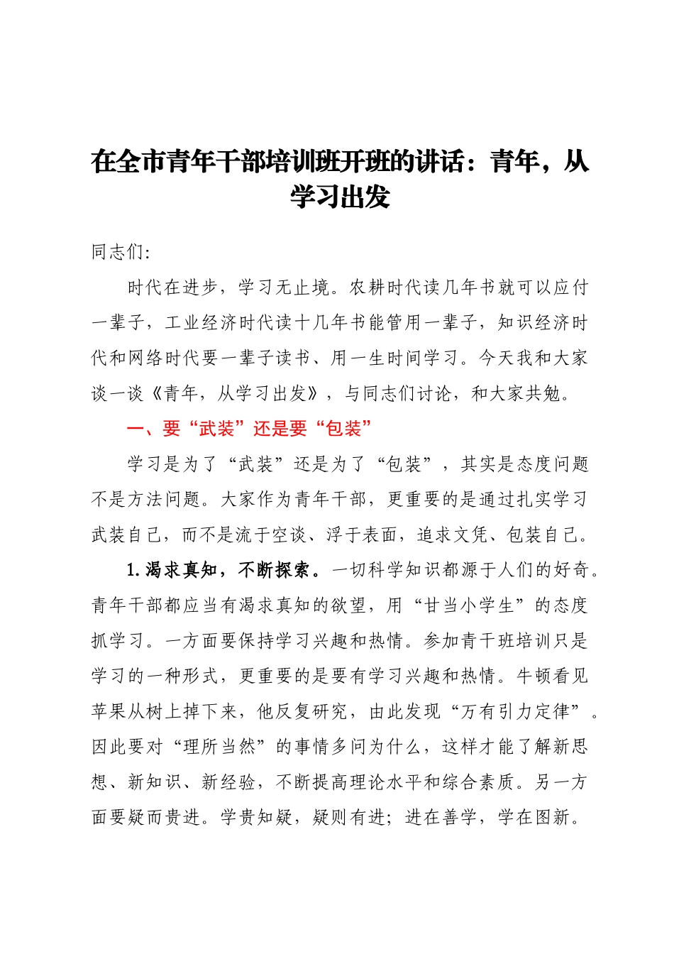 2024年在全市青年干部培训班开班的讲话：青年从学习出发 .docx_第1页
