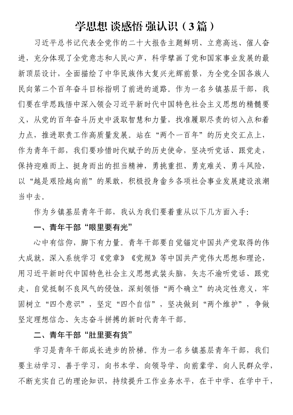 2024年学思想 谈感悟 强认识（3篇） .docx_第1页