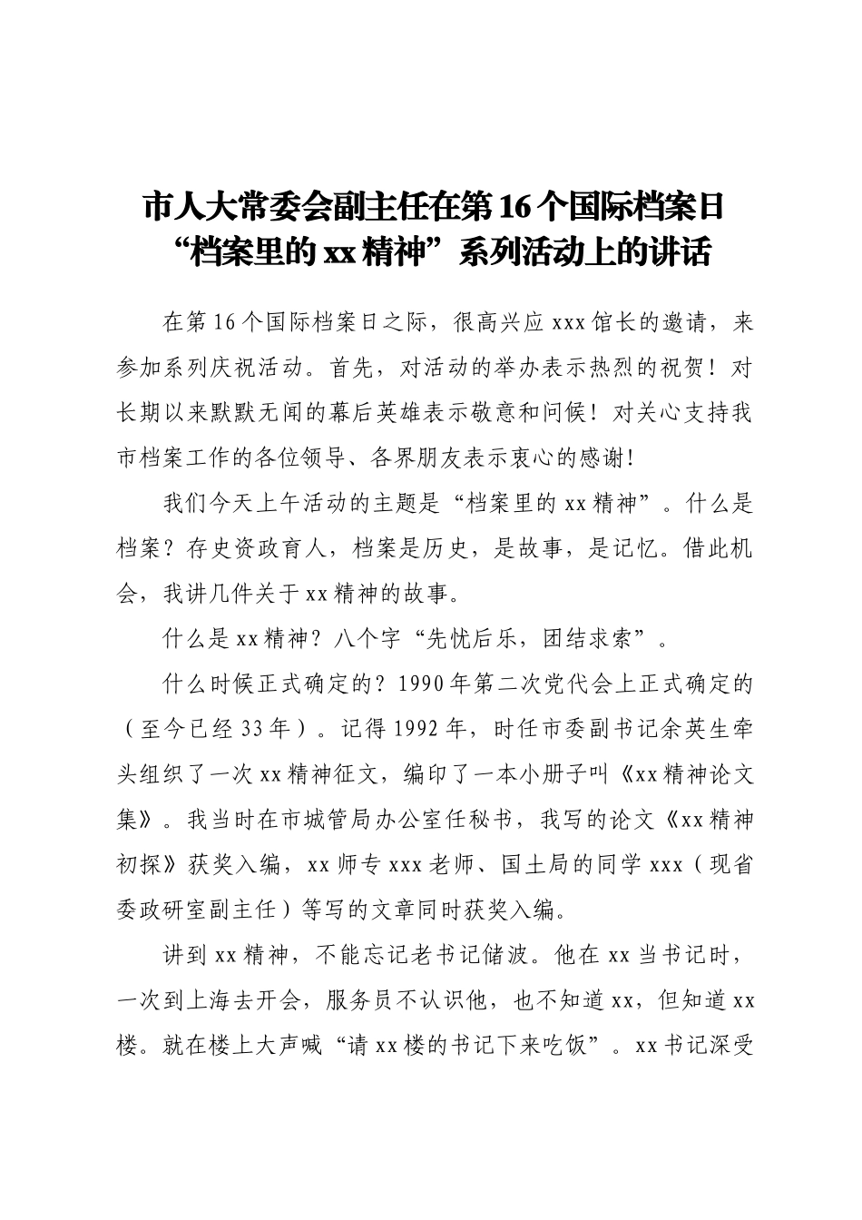 2024年市人大常委会副主任在第16个国际档案日“档案里的XX精神”系列活动上的讲话 .docx_第1页
