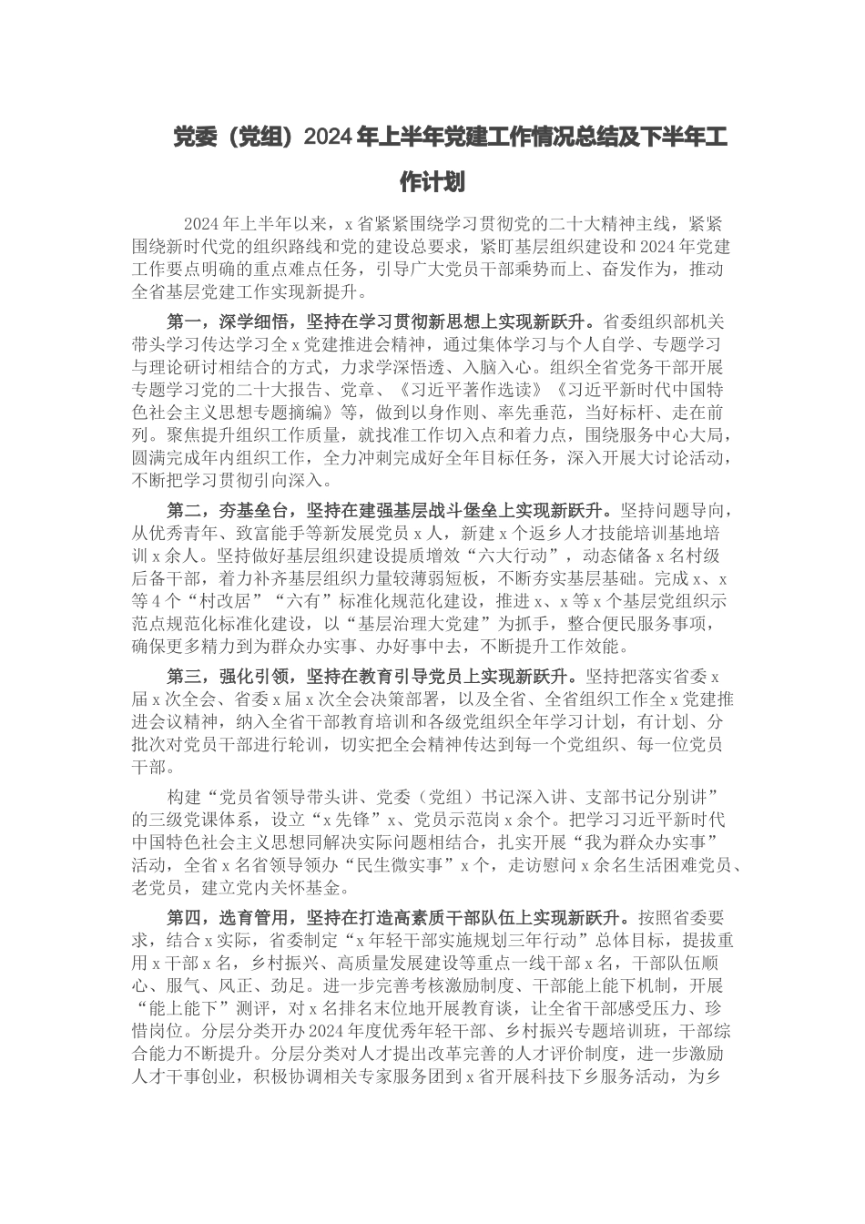 党委（党组）2024年上半年党建工作情况总结及下半年工作计划 .docx_第1页
