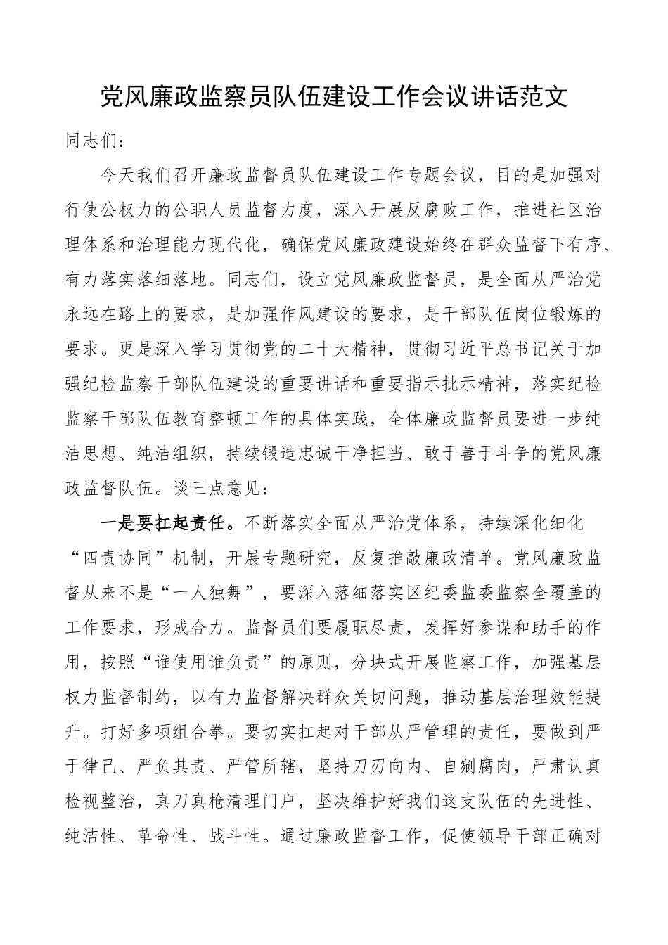 2024年党风廉政监察员队伍建设工作会议讲话 .docx_第1页