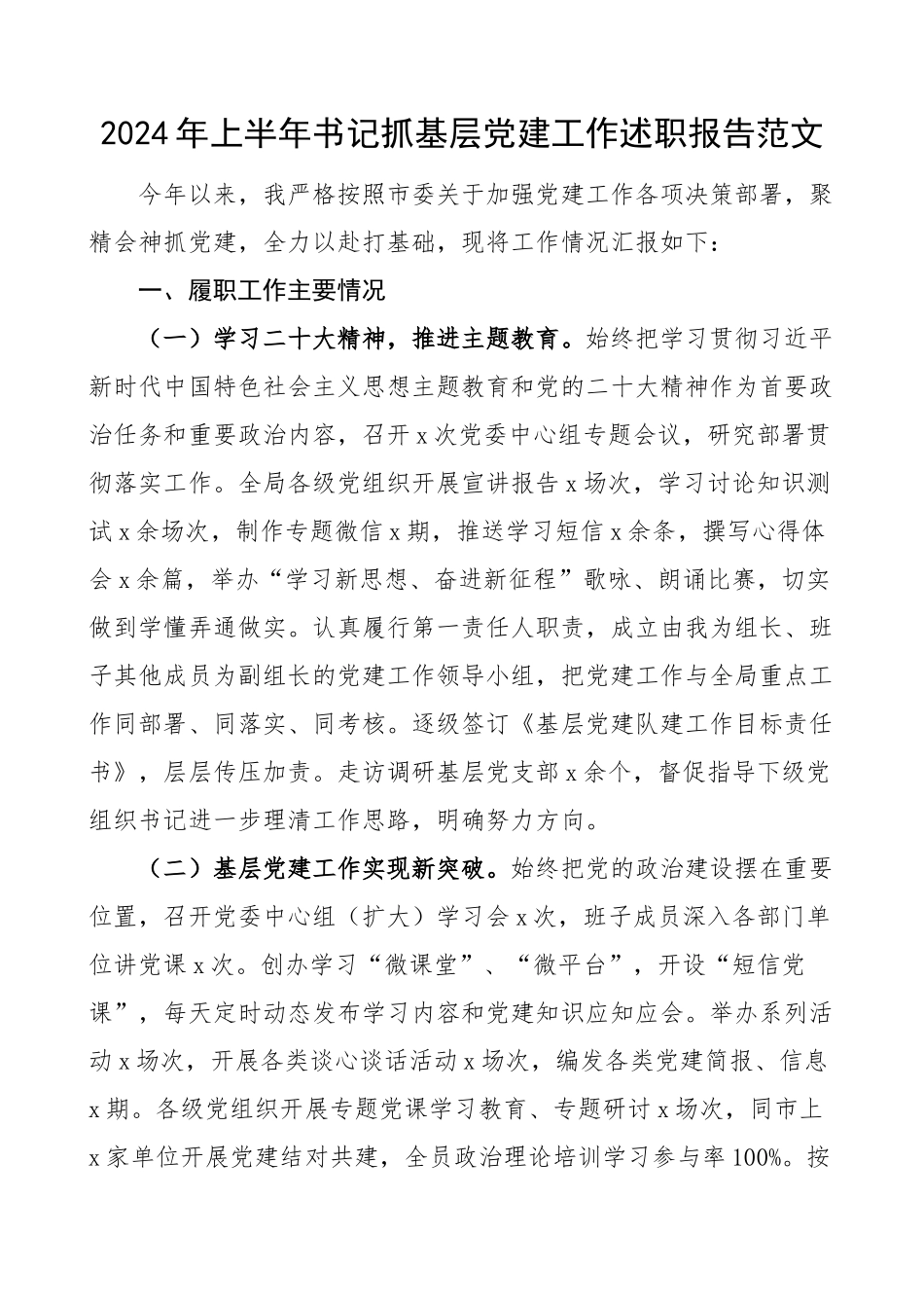 2024年上半年书记抓基层党建工作述职报告工作汇报总结 .docx_第1页