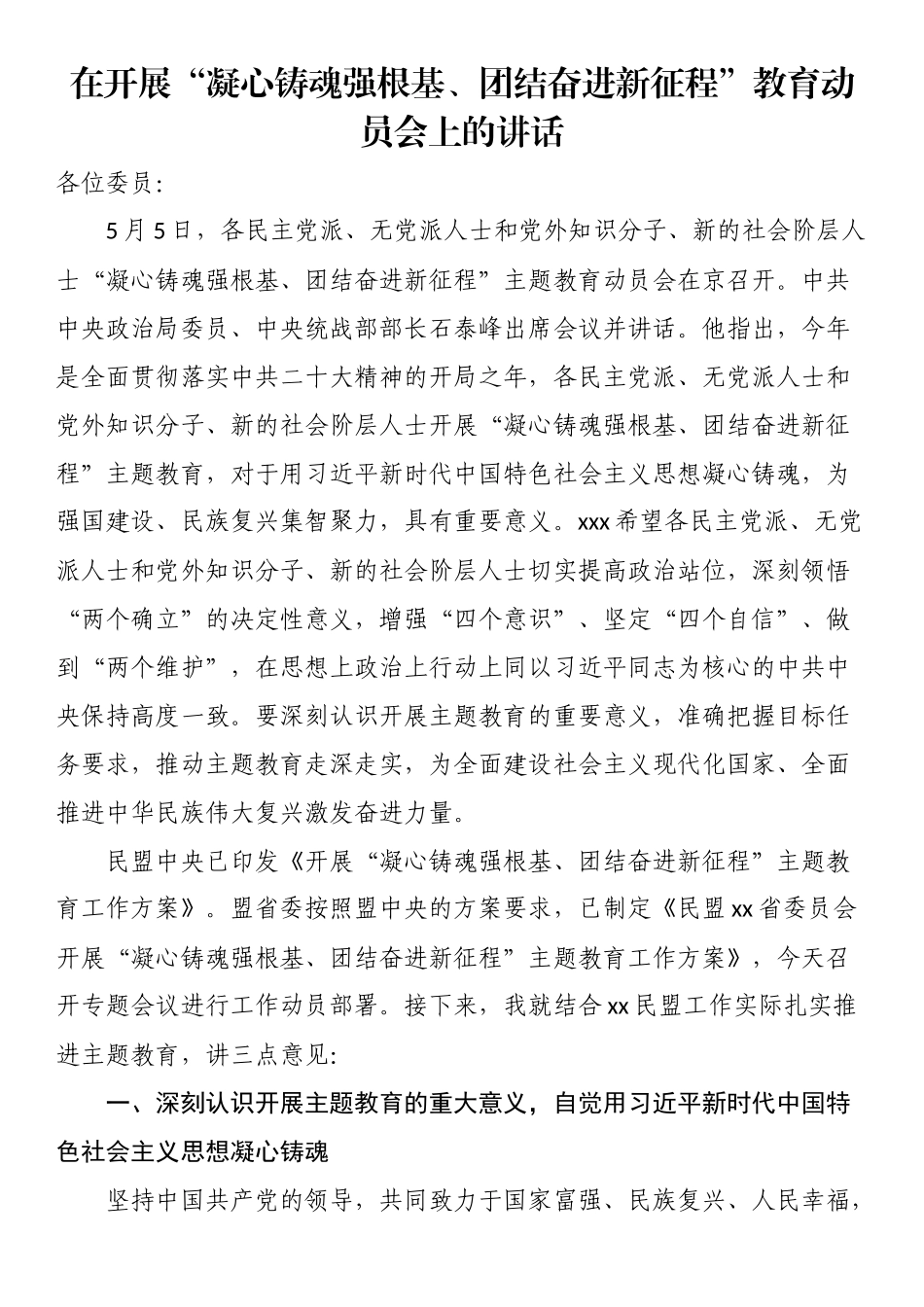 2024年在开展“凝心铸魂强根基、团结奋进新征程”教育动员会上的讲话 .docx_第1页