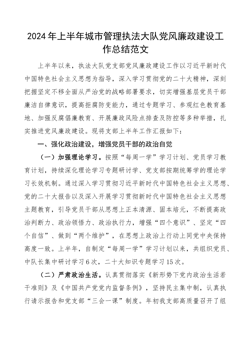 2024年上半年城市管理执法大队党风廉政建设工作总结汇报报告 .docx_第1页