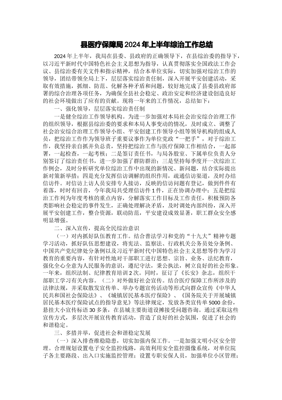 县医疗保障局2024年上半年综治工作总结 .docx_第1页