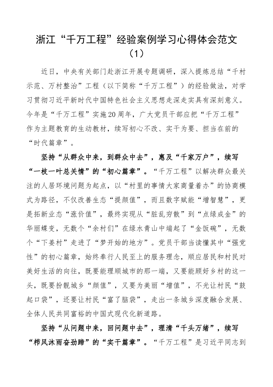 2024年千万工程浦江经验研讨发言材料学习心得体会6篇 .docx_第1页