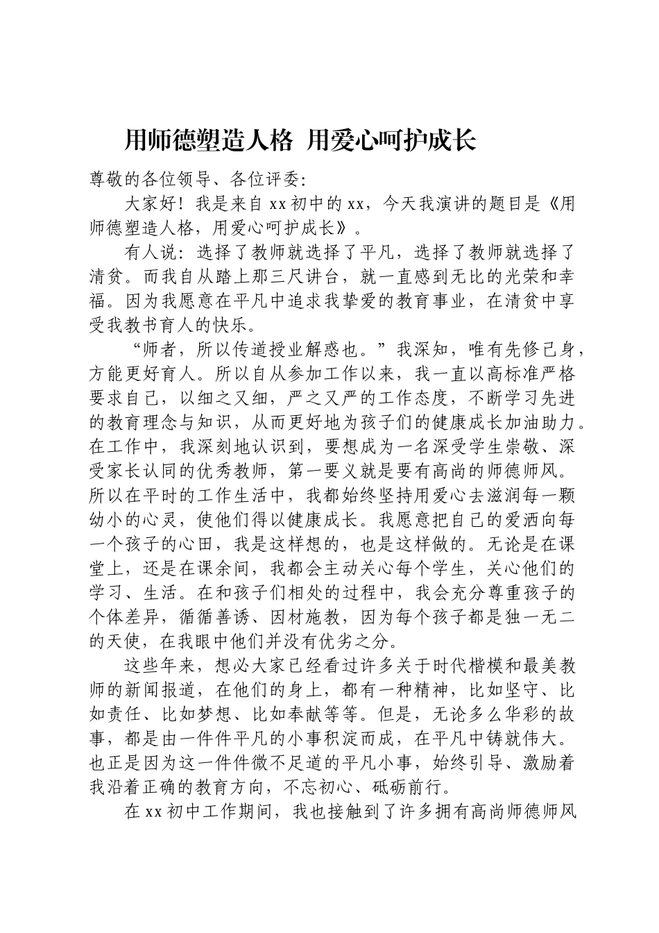 2024年师德师风演讲稿 .docx_第1页