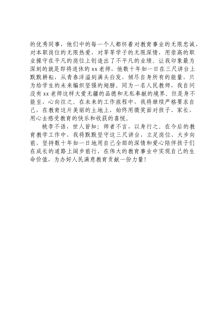 2024年师德师风演讲稿 .docx_第2页