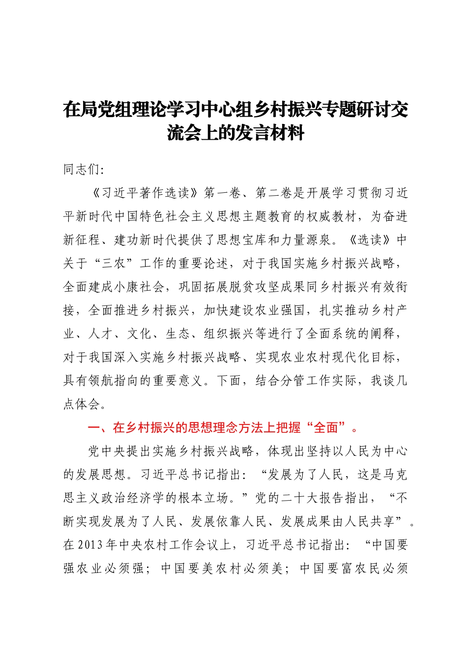 2024年在局党组理论学习中心组乡村振兴专题研讨交流会上的发言材料 .docx_第1页