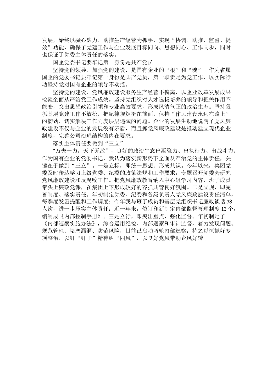 2024年省属国有企业“一把手”谈党风廉政建设 (2) .docx_第2页