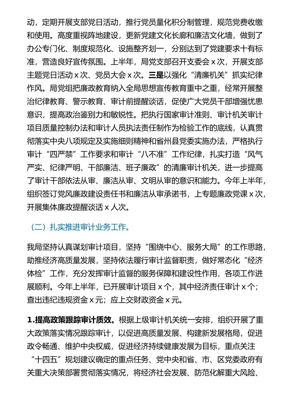 2024年上半年工作总结及下半年工作计划（审计局） .docx_第2页