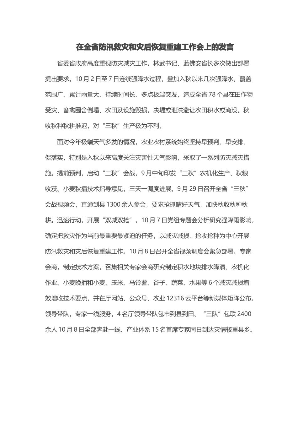 2024年在全省防汛救灾和灾后恢复重建工作会上的发言 (2) .docx_第1页