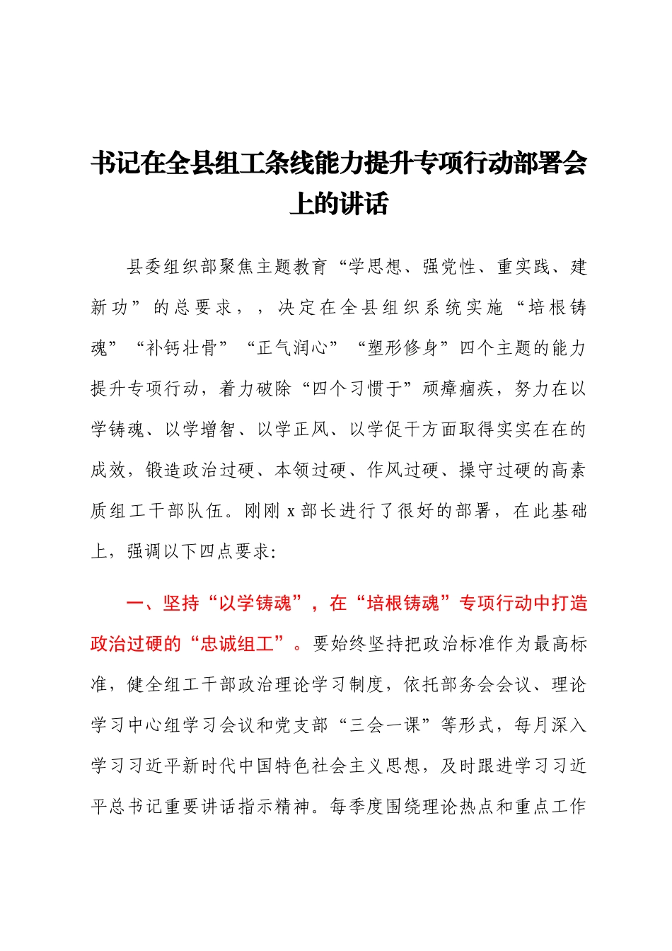 2024年书记在全县组工条线能力提升专项行动部署会上的讲话 .docx_第1页