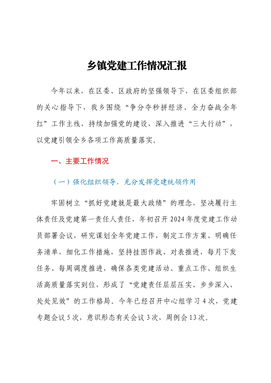 2024年乡镇党建工作情况汇报 .docx_第1页