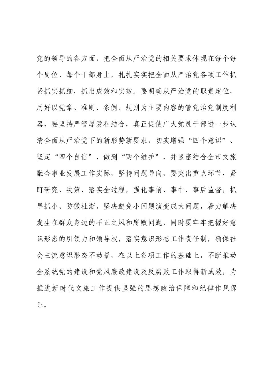 2024年市文化和旅游局局长在深化党风廉政建设推进全面从严治党部署工作会议上的讲话 .docx_第2页