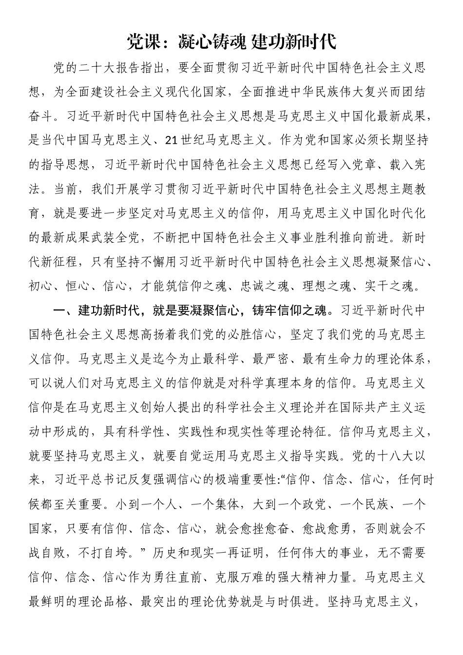 2024年党课：凝心铸魂 建功新时代 .docx_第1页
