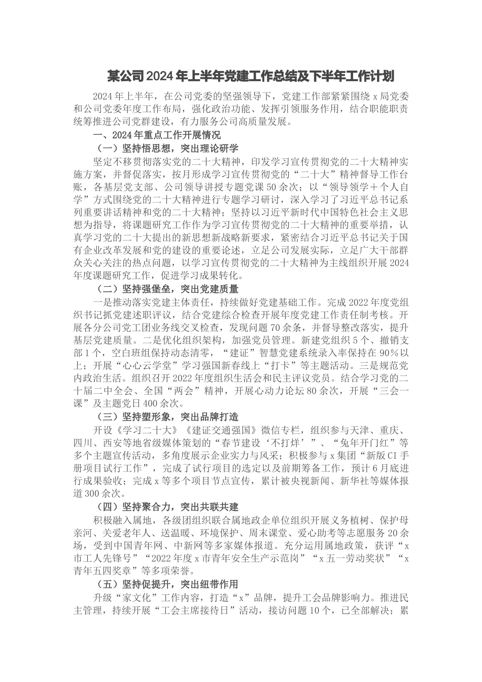 某公司2024年上半年党建工作总结及下半年工作计划 .docx_第1页