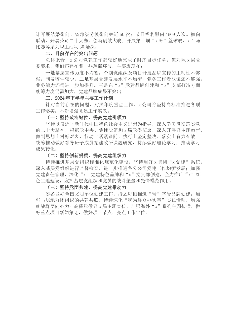 某公司2024年上半年党建工作总结及下半年工作计划 .docx_第2页