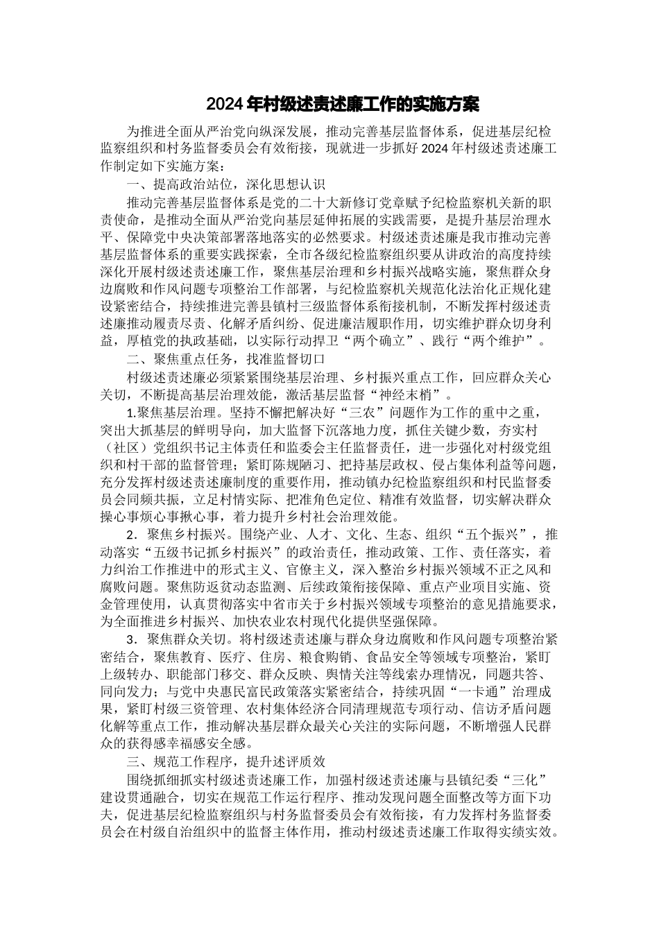 2024年村级述责述廉工作的实施方案 .docx_第1页