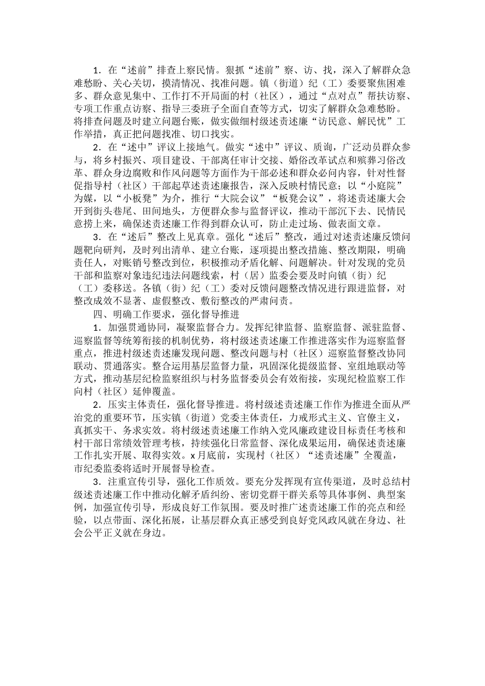 2024年村级述责述廉工作的实施方案 .docx_第2页