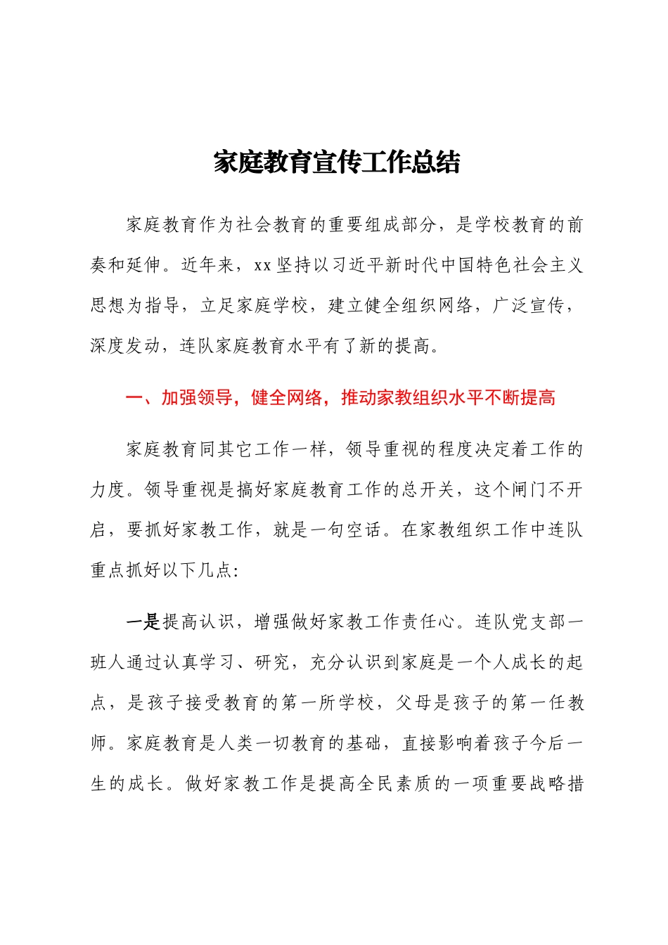 2024年家庭教育宣传工作总结 .docx_第1页