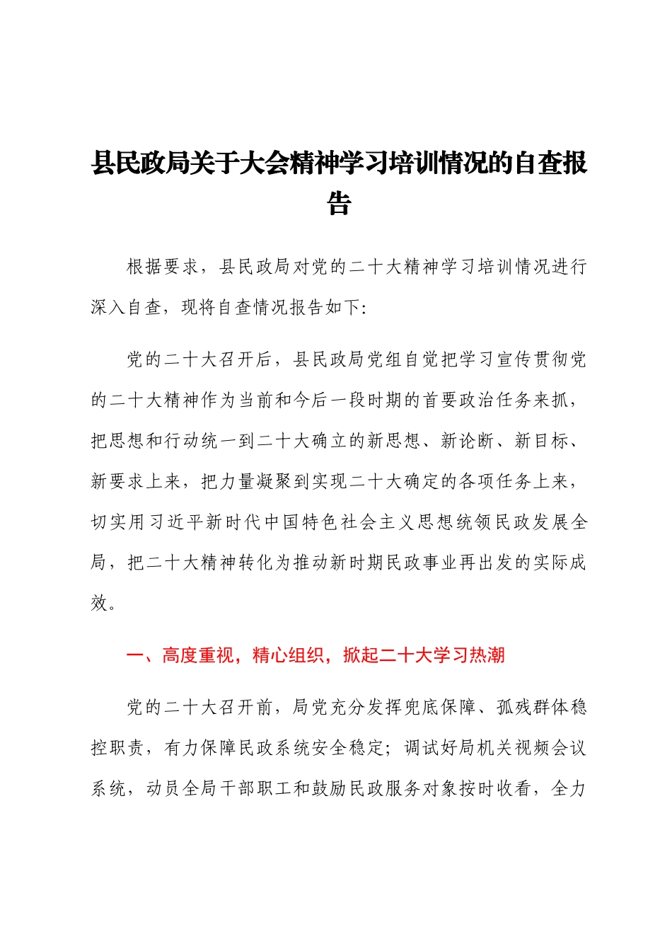 2024年县民政局关于大会精神学习培训情况的自查报告 .docx_第1页