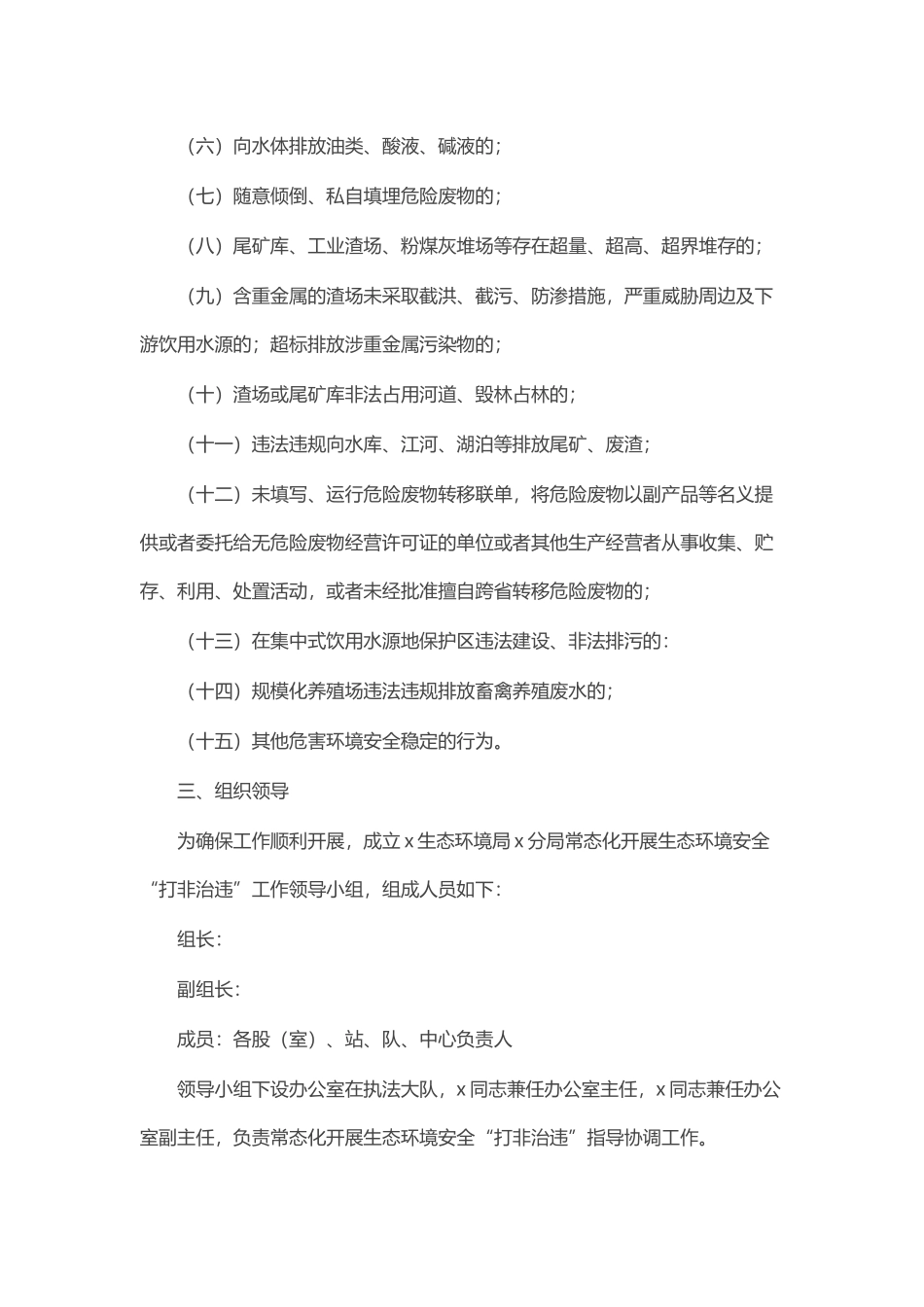 2024年市常态化开展生态环境安全“打非治违”实施方案 .docx_第2页