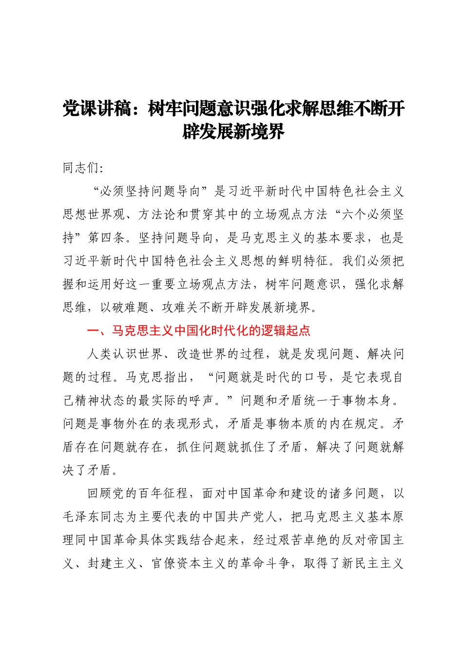 2024年党课讲稿：树牢问题意识强化求解思维不断开辟发展新境界 .docx_第1页