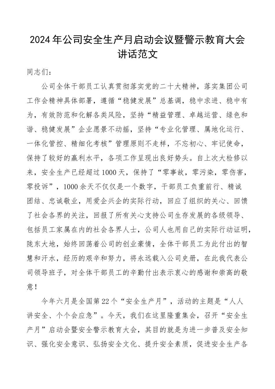 2024年公司安全生产月启动会议暨警示教育大会讲话集团企业 .docx_第1页