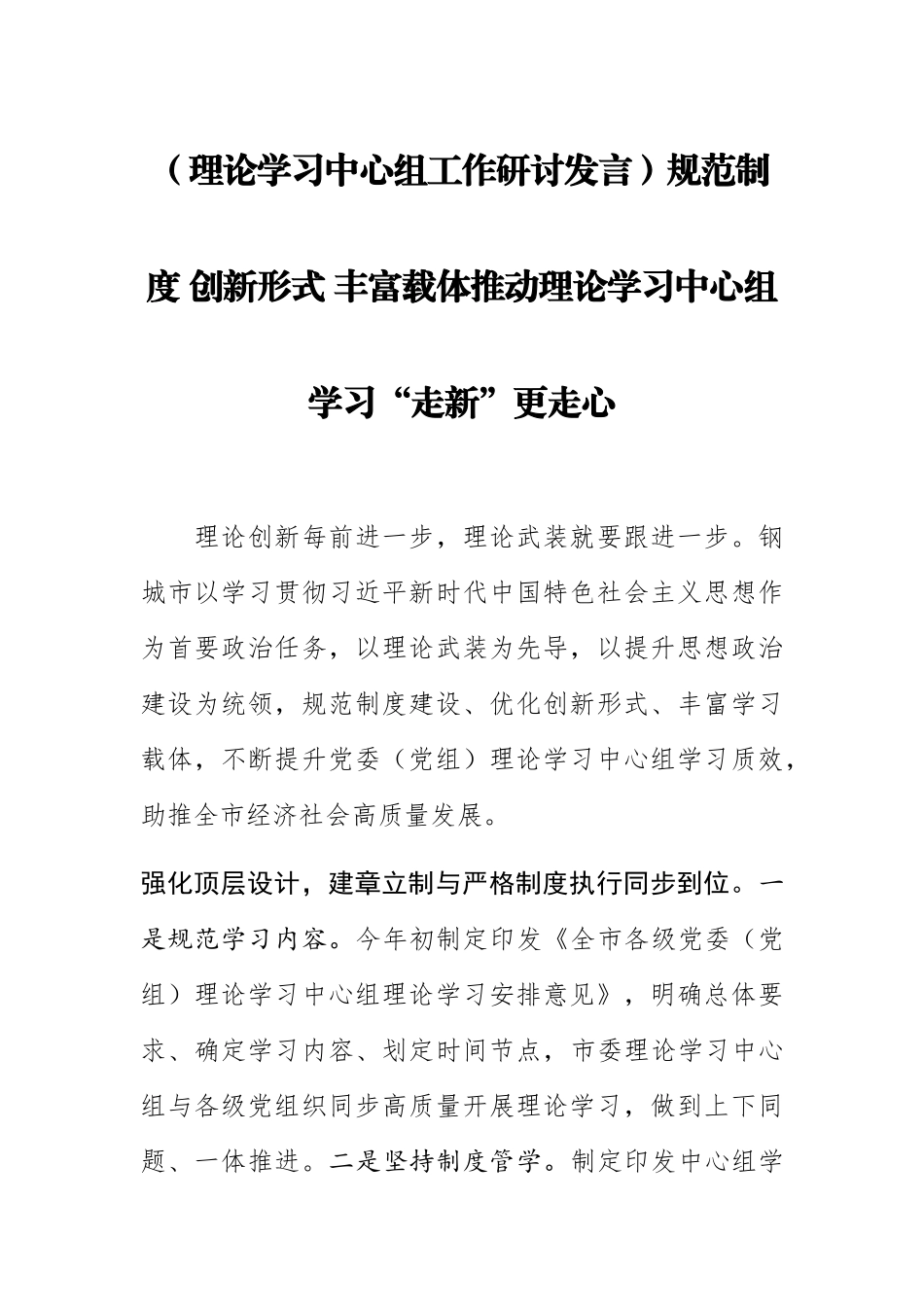 2024年【理论学习中心组工作研讨发言】规范制度 创新形式 丰富载体 推动理论学习中心组学习“走新”更走心 .docx_第1页